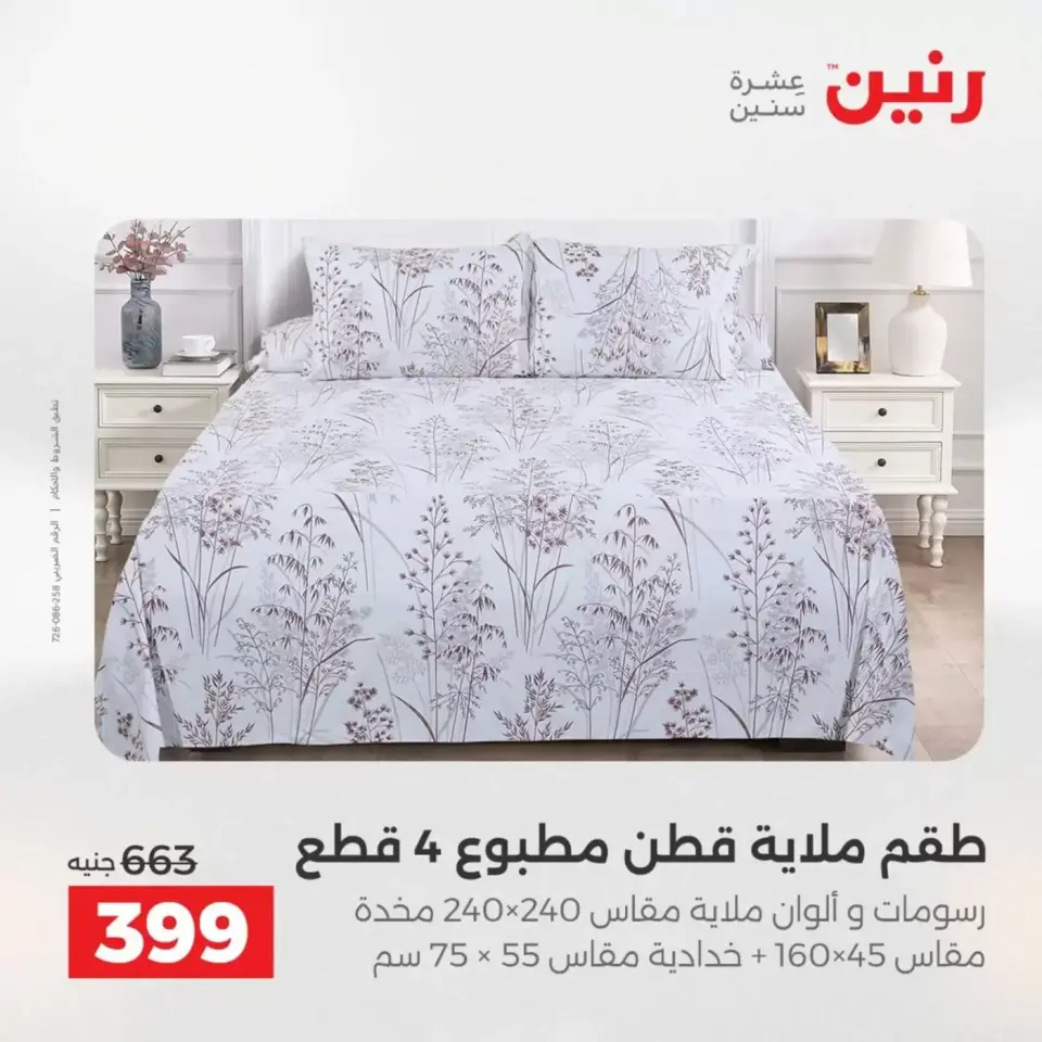عروض حصرية فى رنين بفروع أسيوط من ٩ حتى ١١ أبريل ٢٠٢٦ - صفحة 26