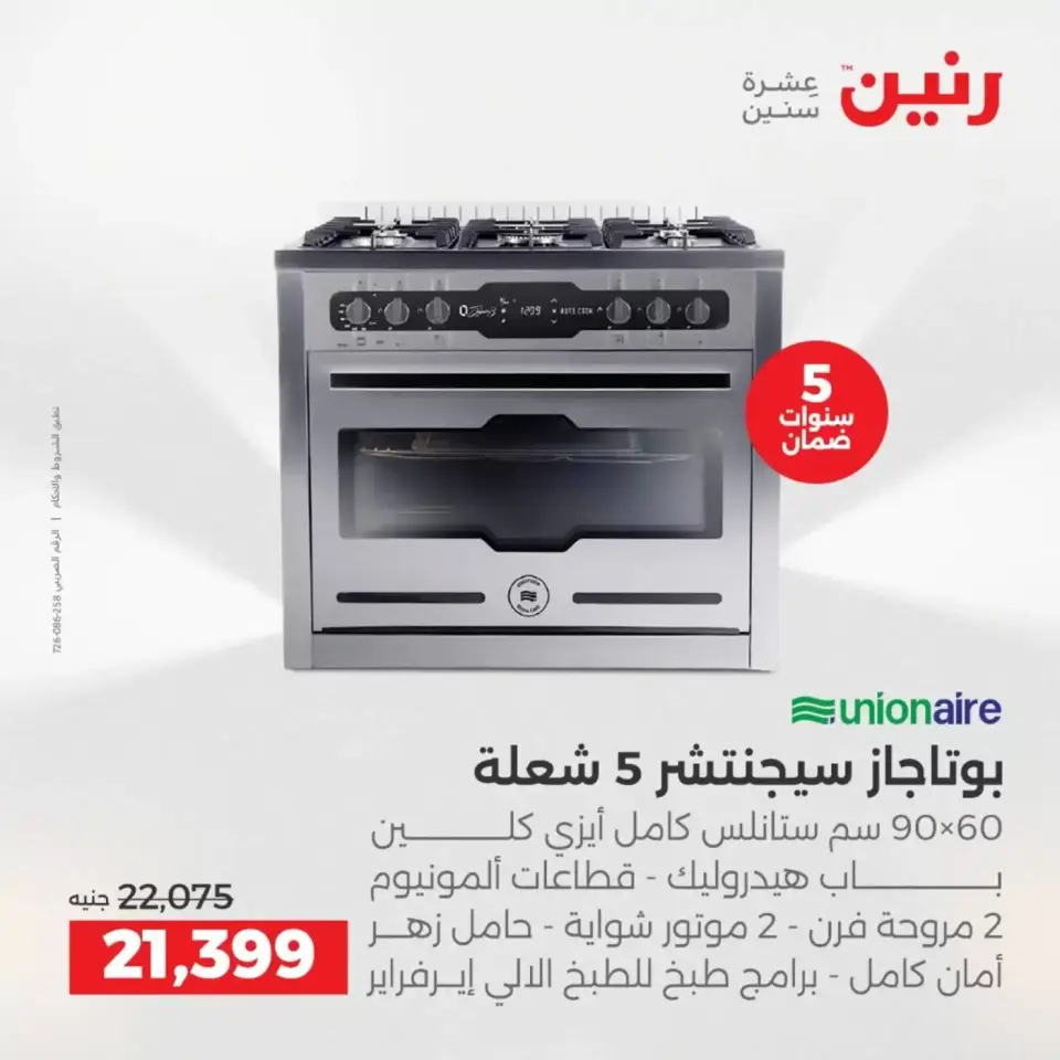 عروض حصرية فى رنين بفروع أسيوط من ٩ حتى ١١ أبريل ٢٠٢٦ - صفحة 11