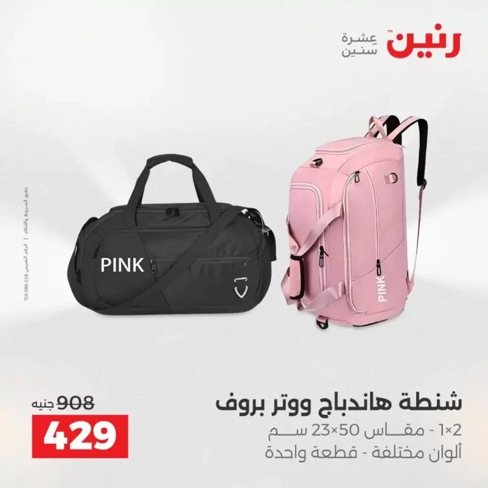 عروض حصرية فى رنين بفروع أسيوط من ٩ حتى ١١ أبريل ٢٠٢٦ - صفحة 33