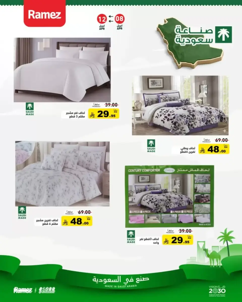عروض أسواق رامز ماركت السعودية من ٢٠ حتى ٢٤ شوال ١٤٤٧ هـ (٨ إلى ١٢ أبريل ٢٠٢٦) عروض صنع فى السعودية - صفحة 3