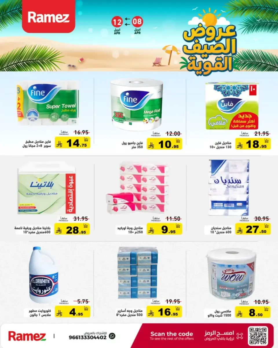 عروض أسواق رامز السعودية من ٢٠ حتى ٢٤ شوال ١٤٤٧ هـ (٨ إلى ١٢ أبريل ٢٠٢٦) عروض الصيف القوية - صفحة 24