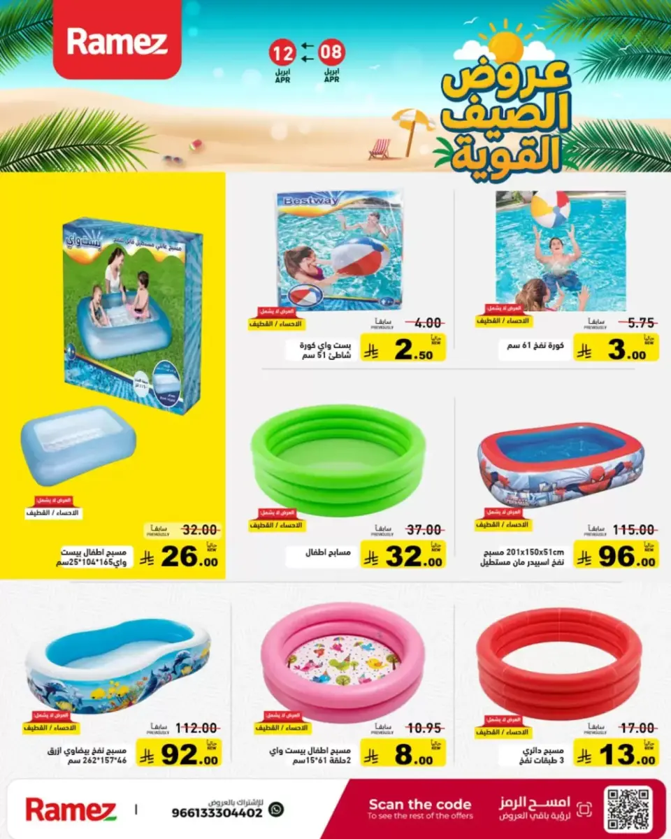 عروض أسواق رامز السعودية من ٢٠ حتى ٢٤ شوال ١٤٤٧ هـ (٨ إلى ١٢ أبريل ٢٠٢٦) عروض الصيف القوية - صفحة 30
