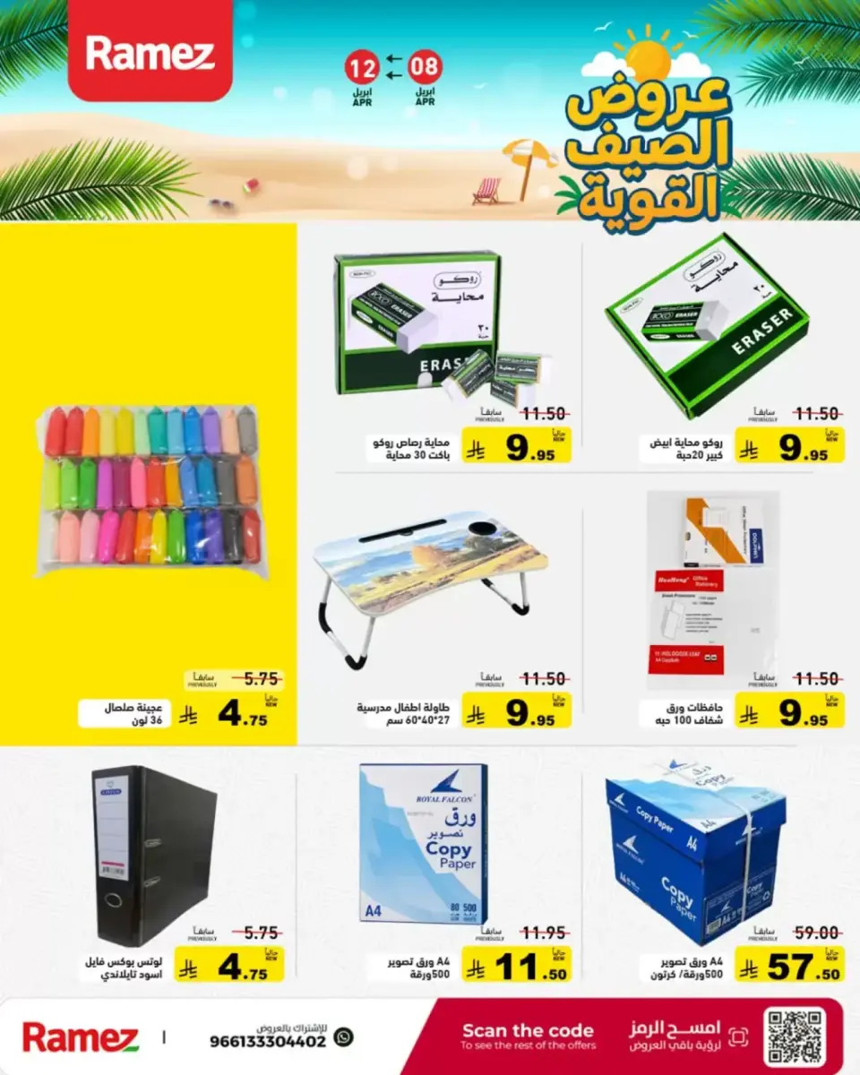 عروض أسواق رامز السعودية من ٢٠ حتى ٢٤ شوال ١٤٤٧ هـ (٨ إلى ١٢ أبريل ٢٠٢٦) عروض الصيف القوية - صفحة 47