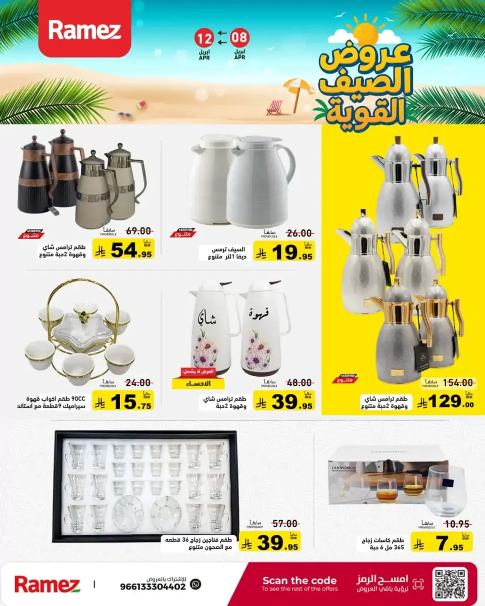 عروض أسواق رامز السعودية من ٢٠ حتى ٢٤ شوال ١٤٤٧ هـ (٨ إلى ١٢ أبريل ٢٠٢٦) عروض الصيف القوية - صفحة 43