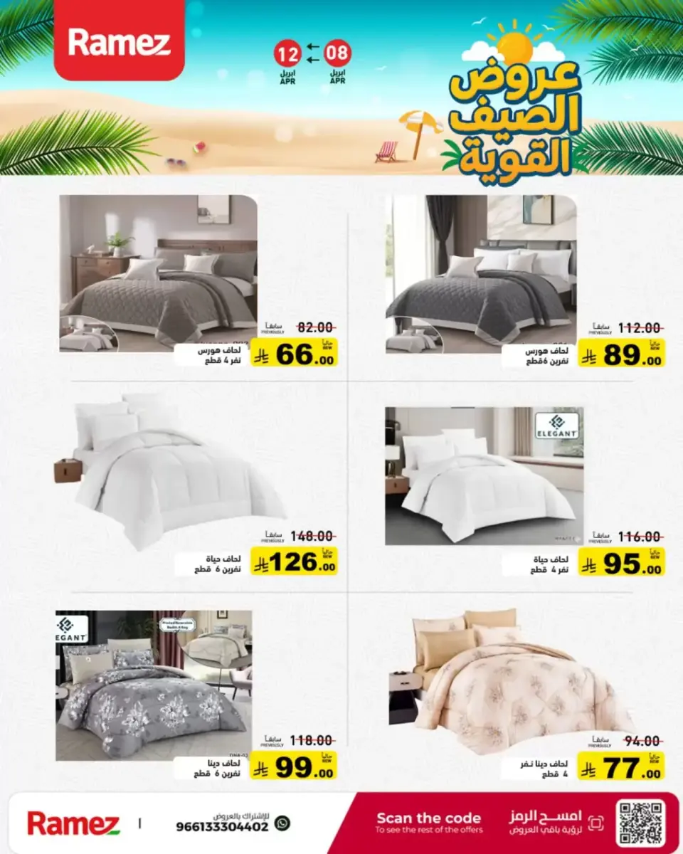 عروض أسواق رامز السعودية من ٢٠ حتى ٢٤ شوال ١٤٤٧ هـ (٨ إلى ١٢ أبريل ٢٠٢٦) عروض الصيف القوية - صفحة 41