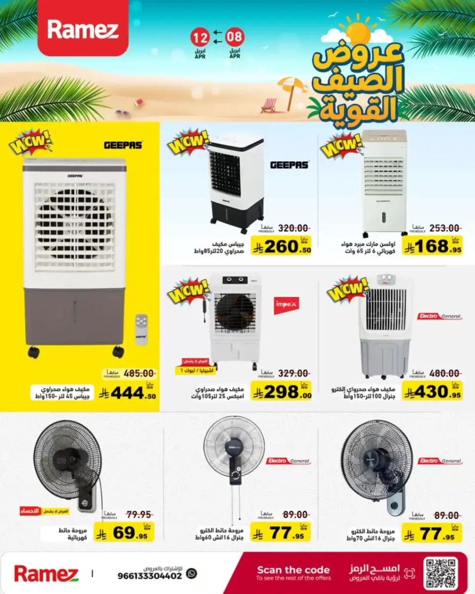 عروض أسواق رامز السعودية من ٢٠ حتى ٢٤ شوال ١٤٤٧ هـ (٨ إلى ١٢ أبريل ٢٠٢٦) عروض الصيف القوية - صفحة 36