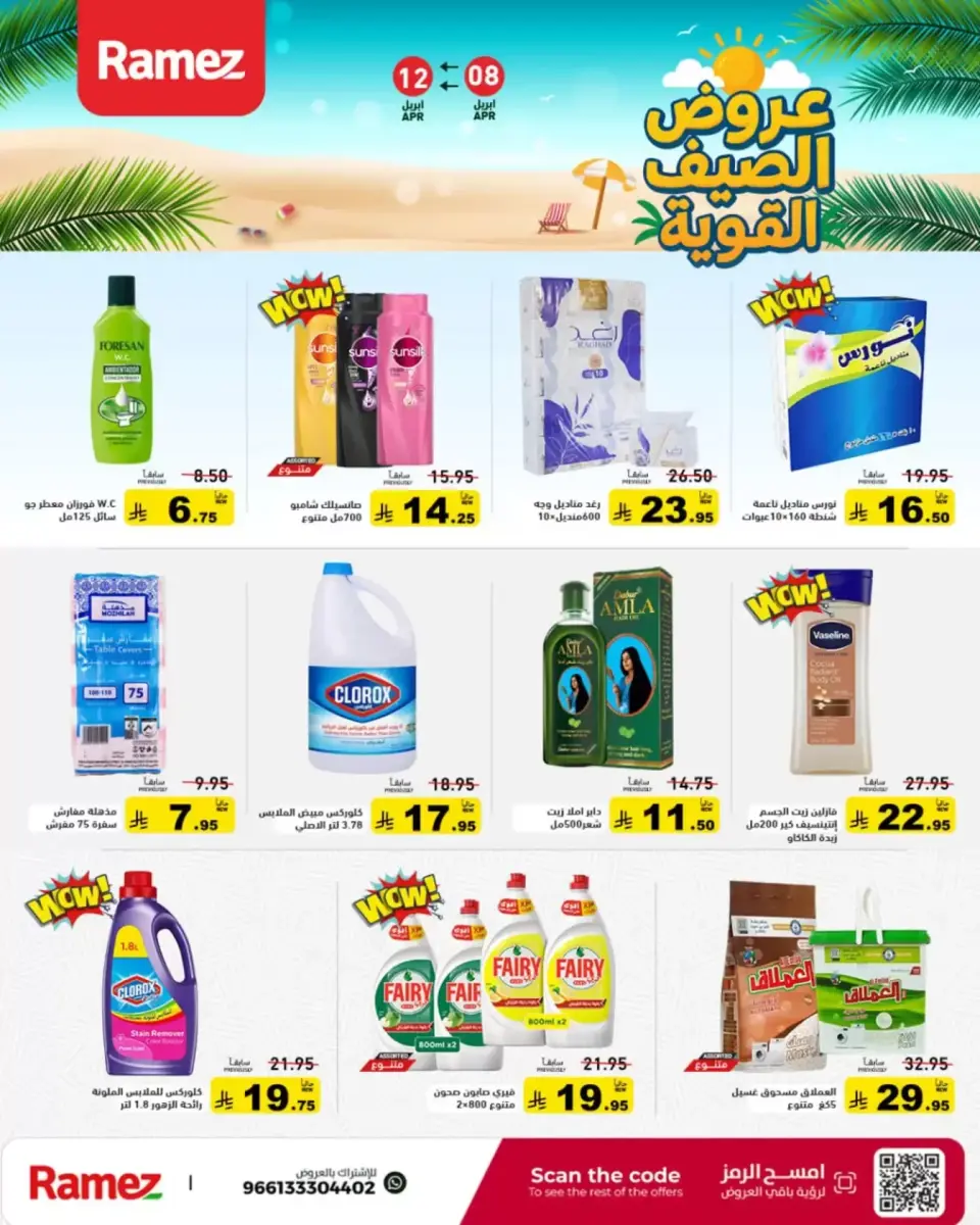 عروض أسواق رامز السعودية من ٢٠ حتى ٢٤ شوال ١٤٤٧ هـ (٨ إلى ١٢ أبريل ٢٠٢٦) عروض الصيف القوية - صفحة 22
