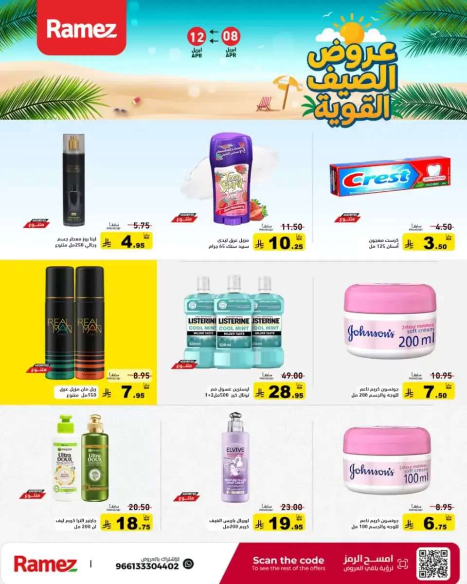 عروض أسواق رامز السعودية من ٢٠ حتى ٢٤ شوال ١٤٤٧ هـ (٨ إلى ١٢ أبريل ٢٠٢٦) عروض الصيف القوية - صفحة 21
