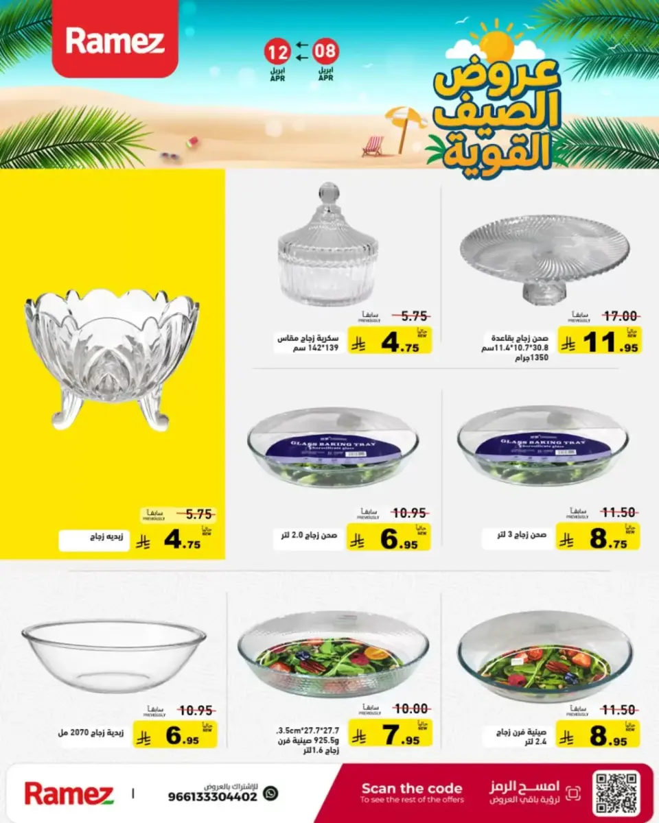 عروض أسواق رامز السعودية من ٢٠ حتى ٢٤ شوال ١٤٤٧ هـ (٨ إلى ١٢ أبريل ٢٠٢٦) عروض الصيف القوية - صفحة 42