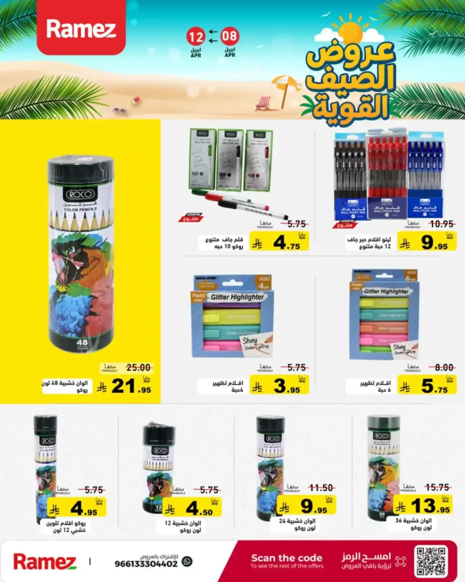 عروض أسواق رامز السعودية من ٢٠ حتى ٢٤ شوال ١٤٤٧ هـ (٨ إلى ١٢ أبريل ٢٠٢٦) عروض الصيف القوية - صفحة 48