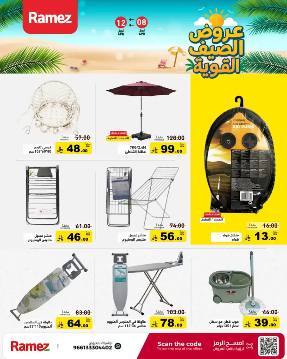 عروض أسواق رامز السعودية من ٢٠ حتى ٢٤ شوال ١٤٤٧ هـ (٨ إلى ١٢ أبريل ٢٠٢٦) عروض الصيف القوية - صفحة 29