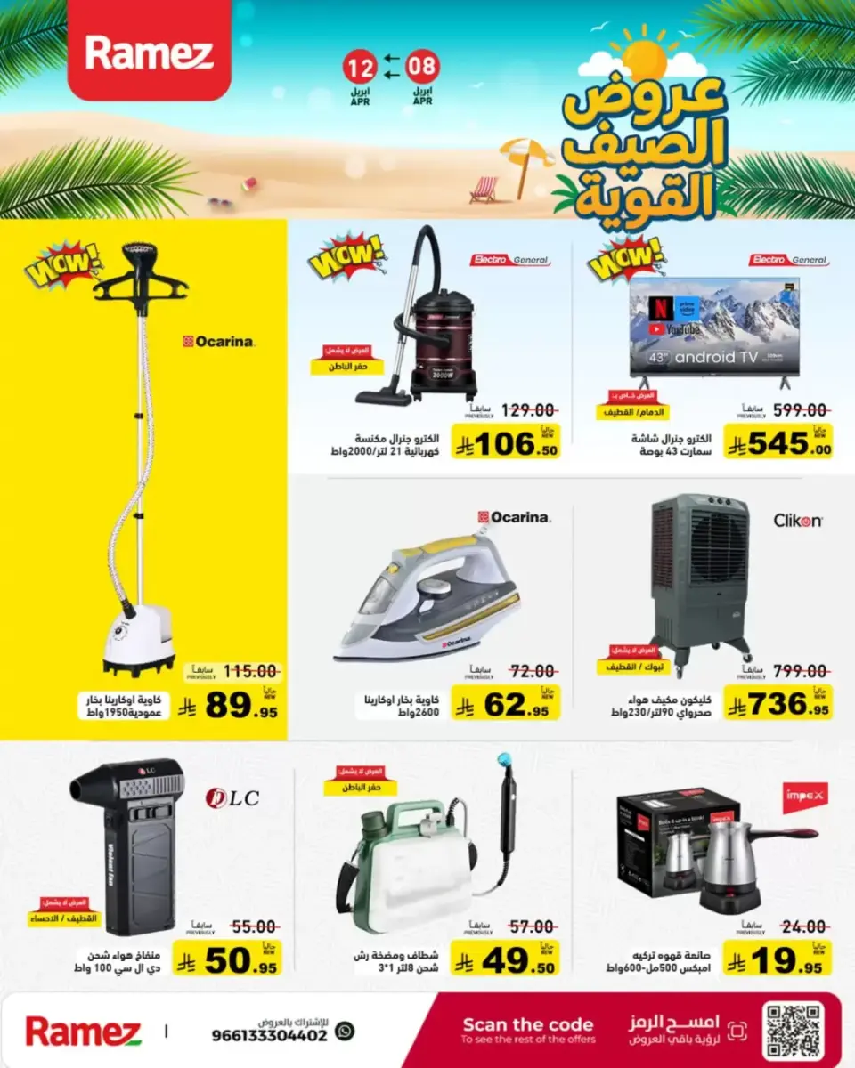 عروض أسواق رامز السعودية من ٢٠ حتى ٢٤ شوال ١٤٤٧ هـ (٨ إلى ١٢ أبريل ٢٠٢٦) عروض الصيف القوية - صفحة 39