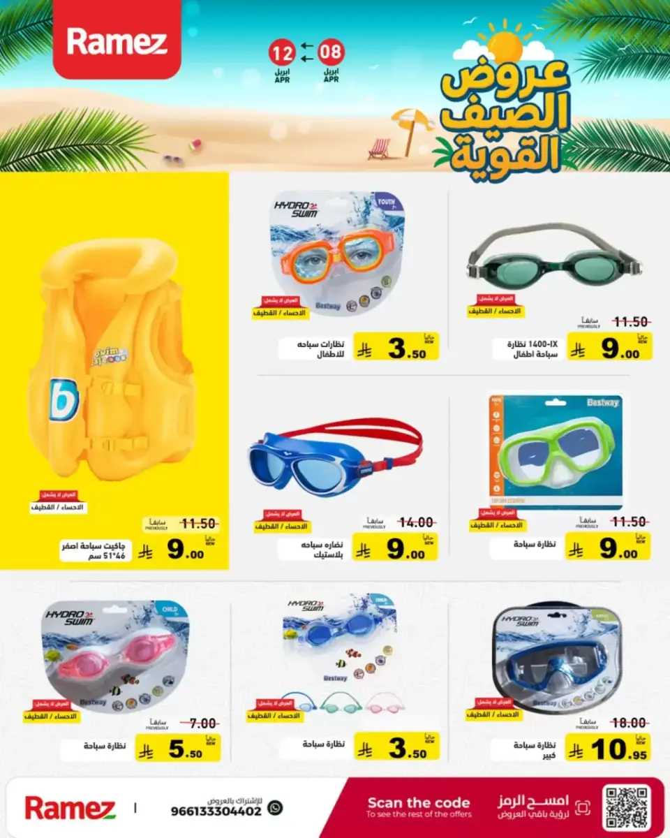 عروض أسواق رامز السعودية من ٢٠ حتى ٢٤ شوال ١٤٤٧ هـ (٨ إلى ١٢ أبريل ٢٠٢٦) عروض الصيف القوية - صفحة 31