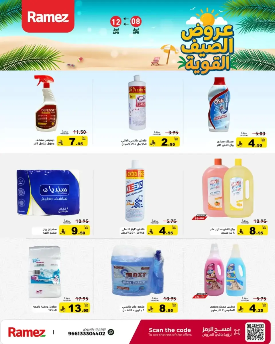 عروض أسواق رامز السعودية من ٢٠ حتى ٢٤ شوال ١٤٤٧ هـ (٨ إلى ١٢ أبريل ٢٠٢٦) عروض الصيف القوية - صفحة 25