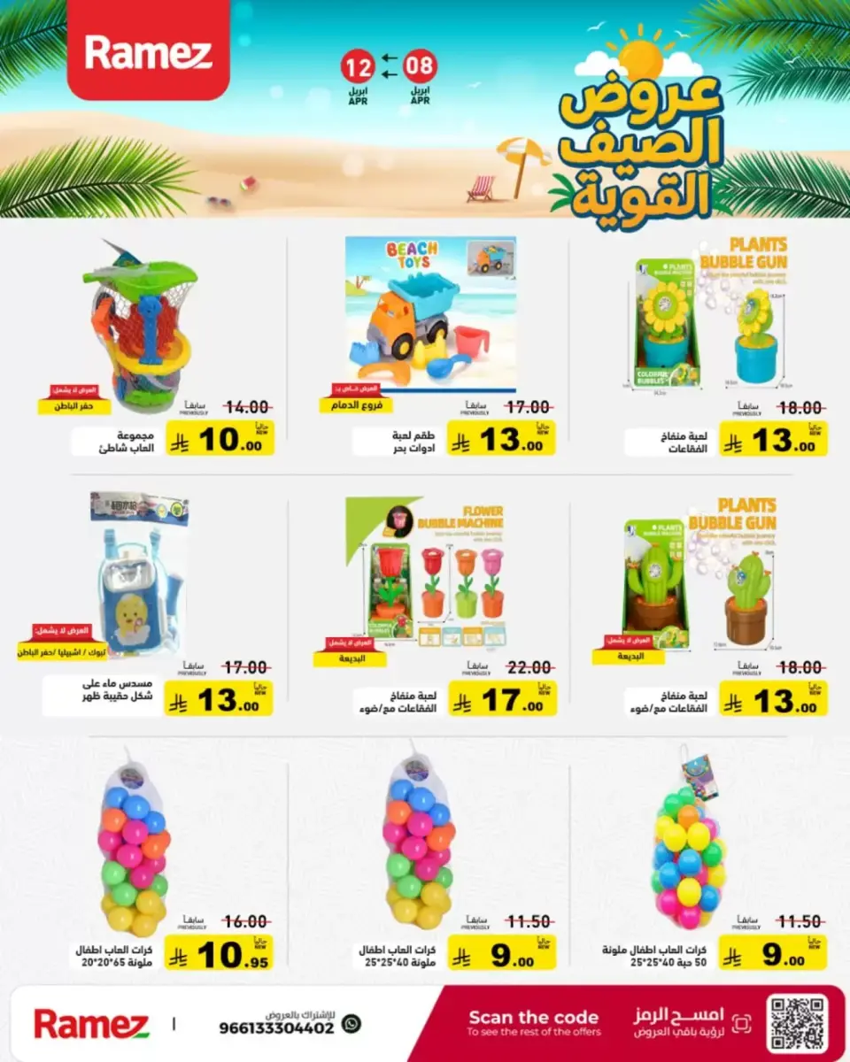 عروض أسواق رامز السعودية من ٢٠ حتى ٢٤ شوال ١٤٤٧ هـ (٨ إلى ١٢ أبريل ٢٠٢٦) عروض الصيف القوية - صفحة 28