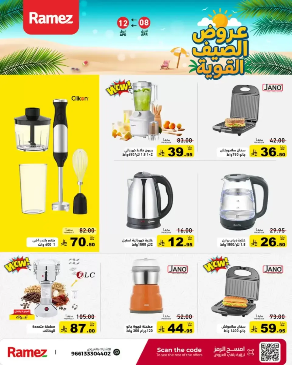 عروض أسواق رامز السعودية من ٢٠ حتى ٢٤ شوال ١٤٤٧ هـ (٨ إلى ١٢ أبريل ٢٠٢٦) عروض الصيف القوية - صفحة 38