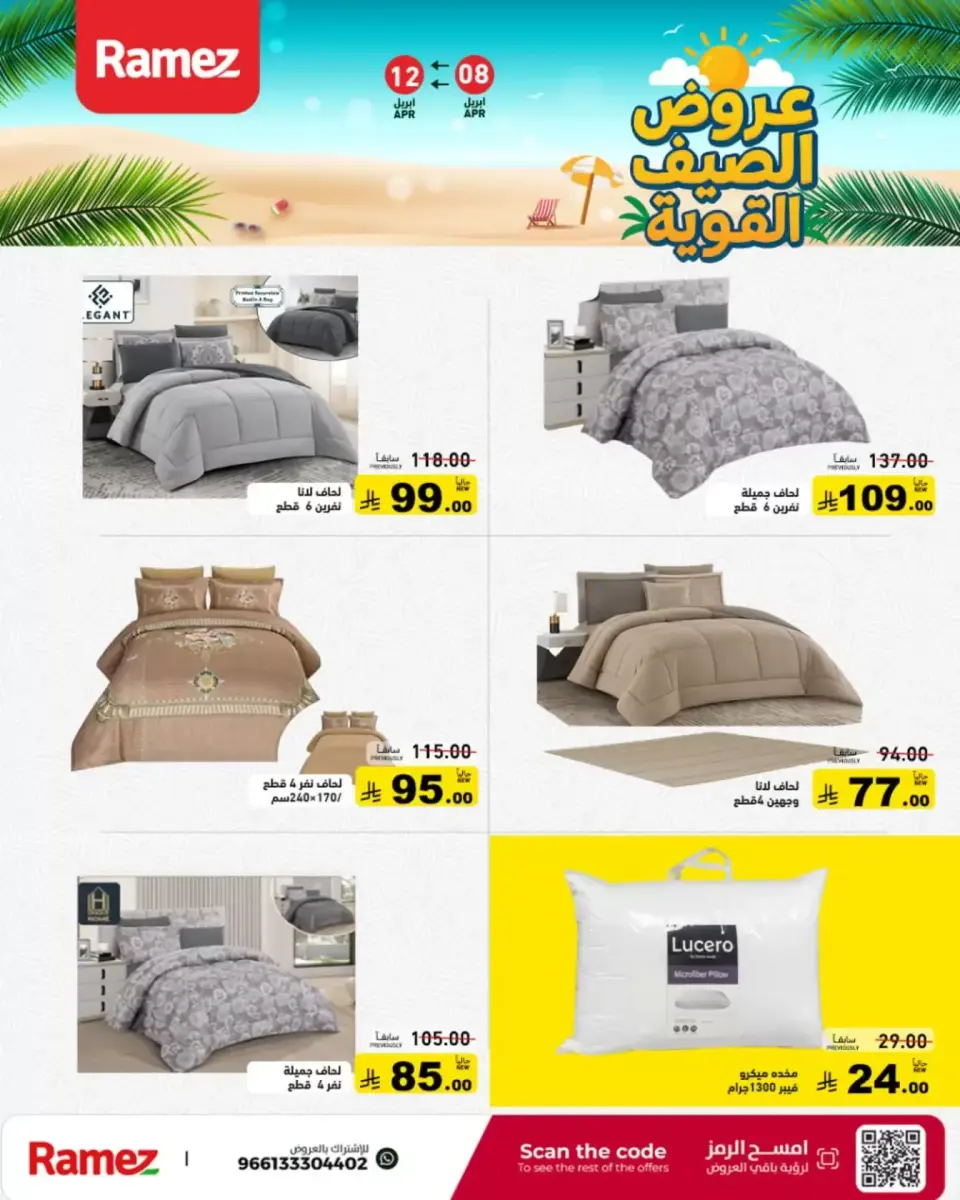 عروض أسواق رامز السعودية من ٢٠ حتى ٢٤ شوال ١٤٤٧ هـ (٨ إلى ١٢ أبريل ٢٠٢٦) عروض الصيف القوية - صفحة 40