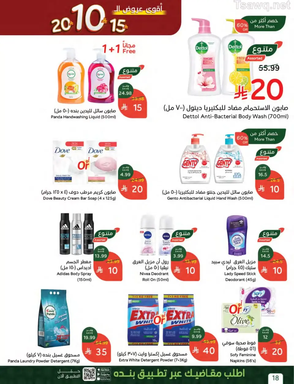 عروض بنده السعودية من ٢٠ حتى ٢٦ شوال ١٤٤٧ هـ (٨ إلى ١٤ أبريل ٢٠٢٦) أقوي عروض الـ 10 ,15 و20 ريال سعودي - صفحة 18