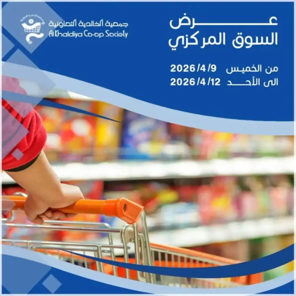عروض جمعية الخالدية التعاونية الكويت من ٩ حتى ١٢ أبريل ٢٠٢٦ عرض السوق المركزى - جمعية الخالدية التعاونية - الكويت - 9 ابريل 2026 – 12 ابريل 2026 - صفحة 1