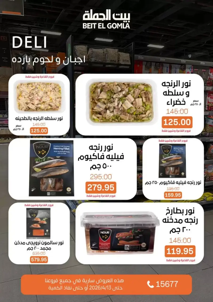 Easter offers at Gomla House, from 8 to 13 April 2026 - Page 3