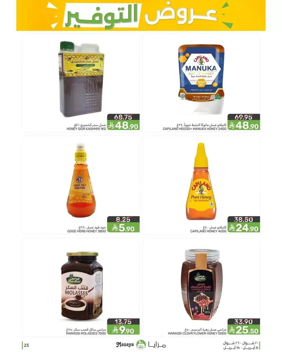 Ofertas de Alimentos Mazaya Arabia Saudita de 20 a 26 Shawwal 1447 AH (8 – 14 abril 2026) Ofertas de ahorro - Página 23