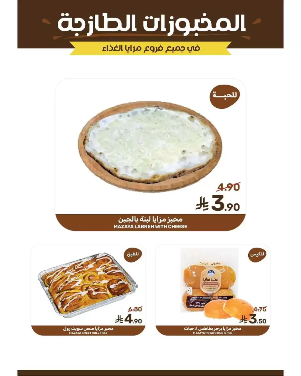 Ofertas de Alimentos Mazaya Arabia Saudita de 20 a 26 Shawwal 1447 AH (8 – 14 abril 2026) Ofertas de ahorro - Página 7