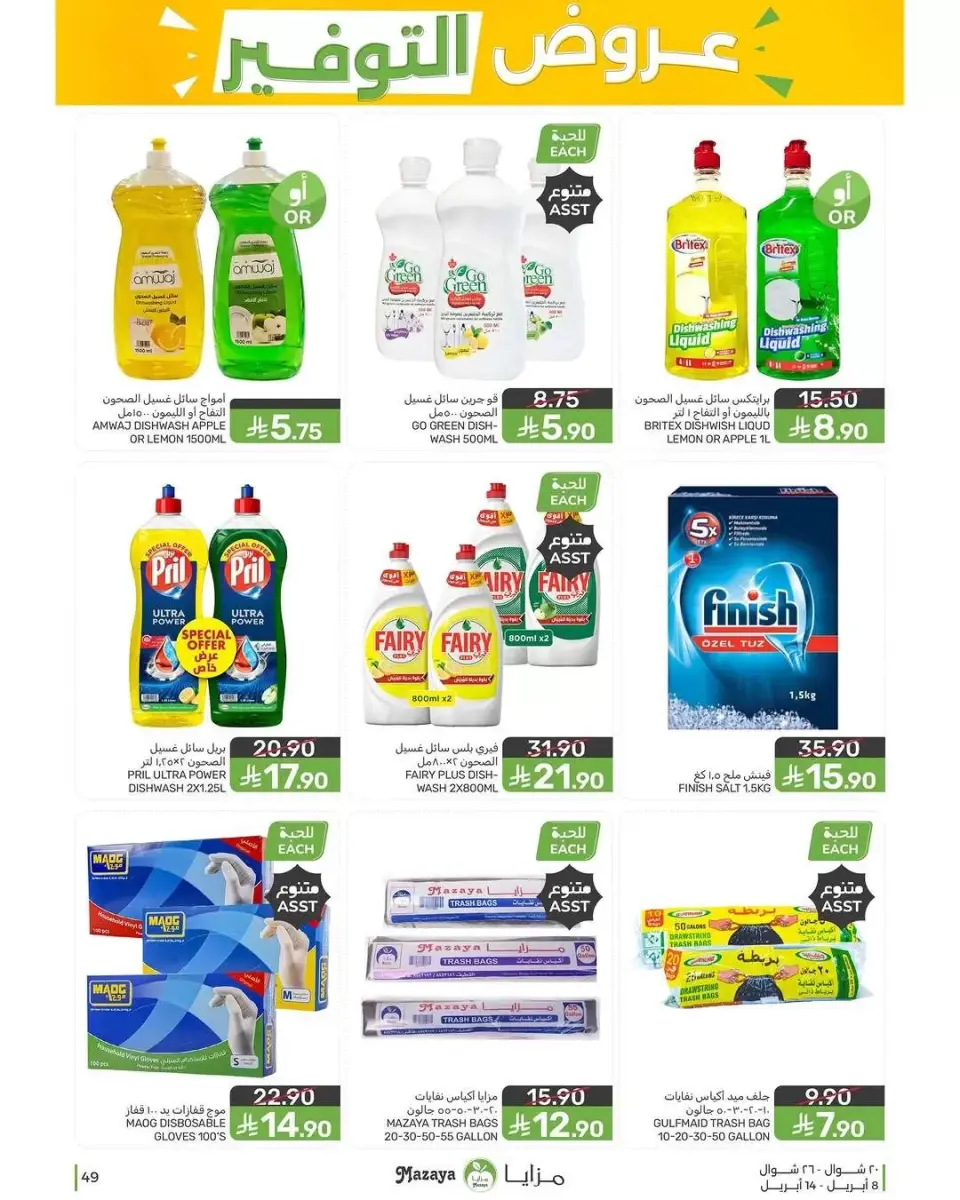 Ofertas de Alimentos Mazaya Arabia Saudita de 20 a 26 Shawwal 1447 AH (8 – 14 abril 2026) Ofertas de ahorro - Página 49