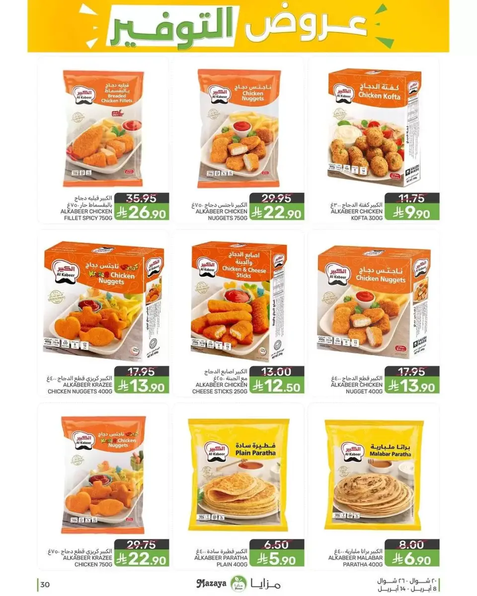 Ofertas de Alimentos Mazaya Arabia Saudita de 20 a 26 Shawwal 1447 AH (8 – 14 abril 2026) Ofertas de ahorro - Página 30