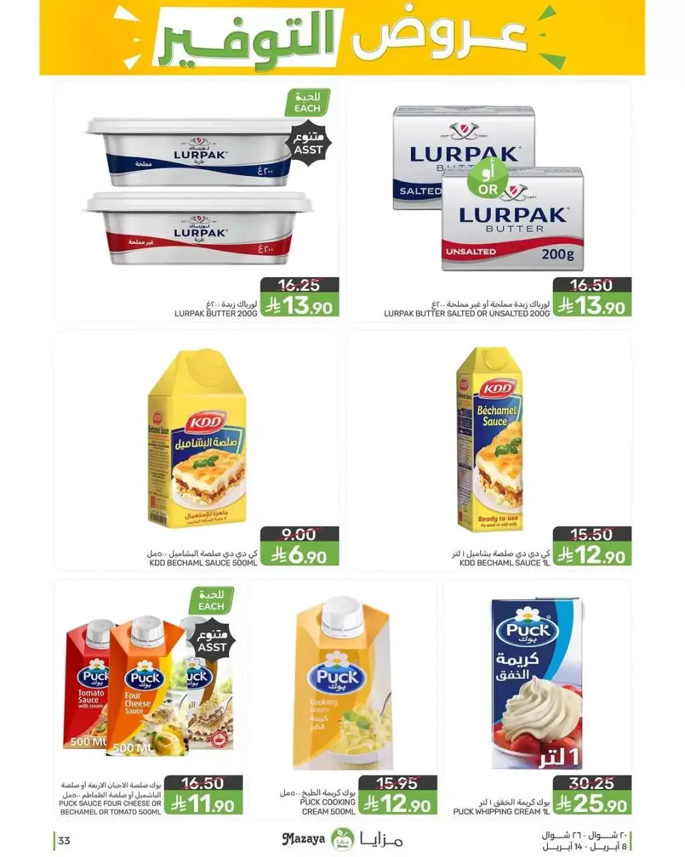 Ofertas de Alimentos Mazaya Arabia Saudita de 20 a 26 Shawwal 1447 AH (8 – 14 abril 2026) Ofertas de ahorro - Página 33
