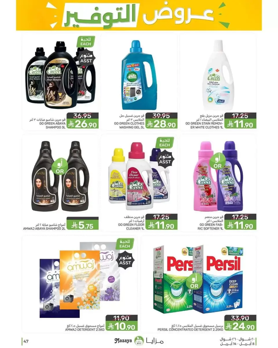 Ofertas de Alimentos Mazaya Arabia Saudita de 20 a 26 Shawwal 1447 AH (8 – 14 abril 2026) Ofertas de ahorro - Página 47