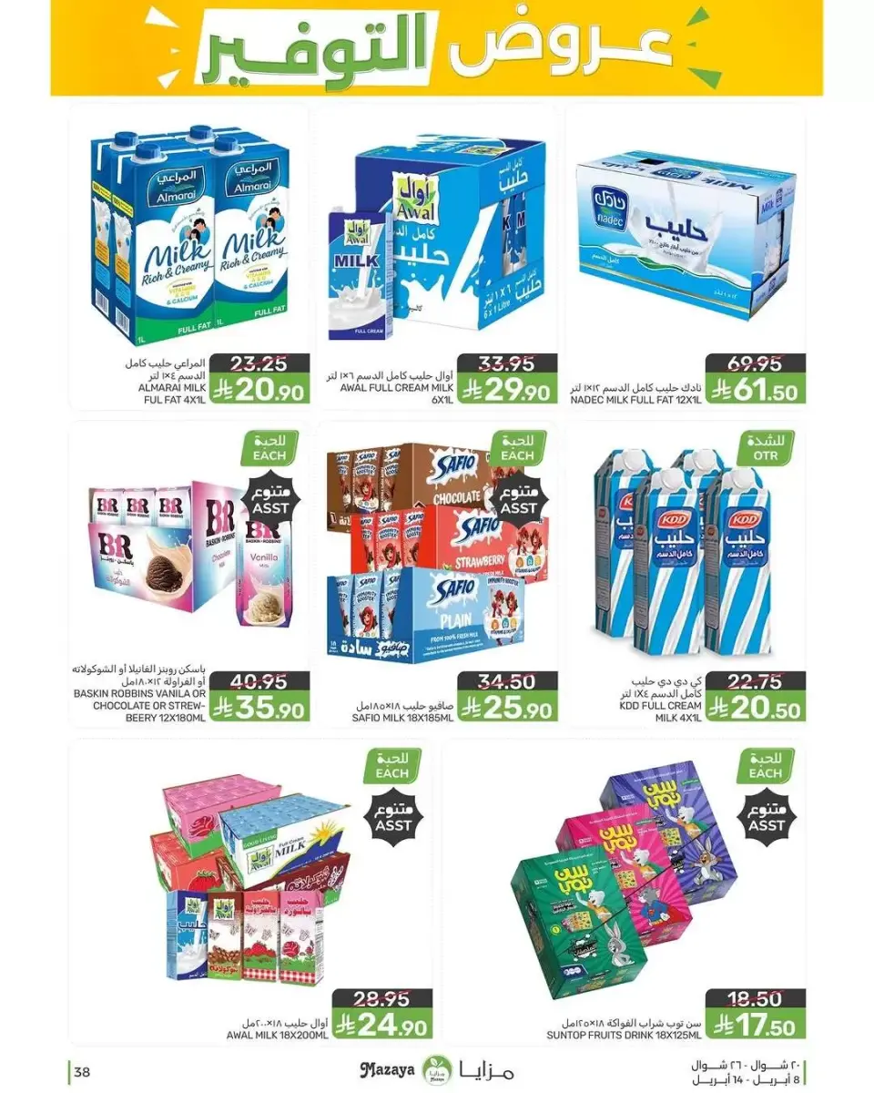 Ofertas de Alimentos Mazaya Arabia Saudita de 20 a 26 Shawwal 1447 AH (8 – 14 abril 2026) Ofertas de ahorro - Página 38