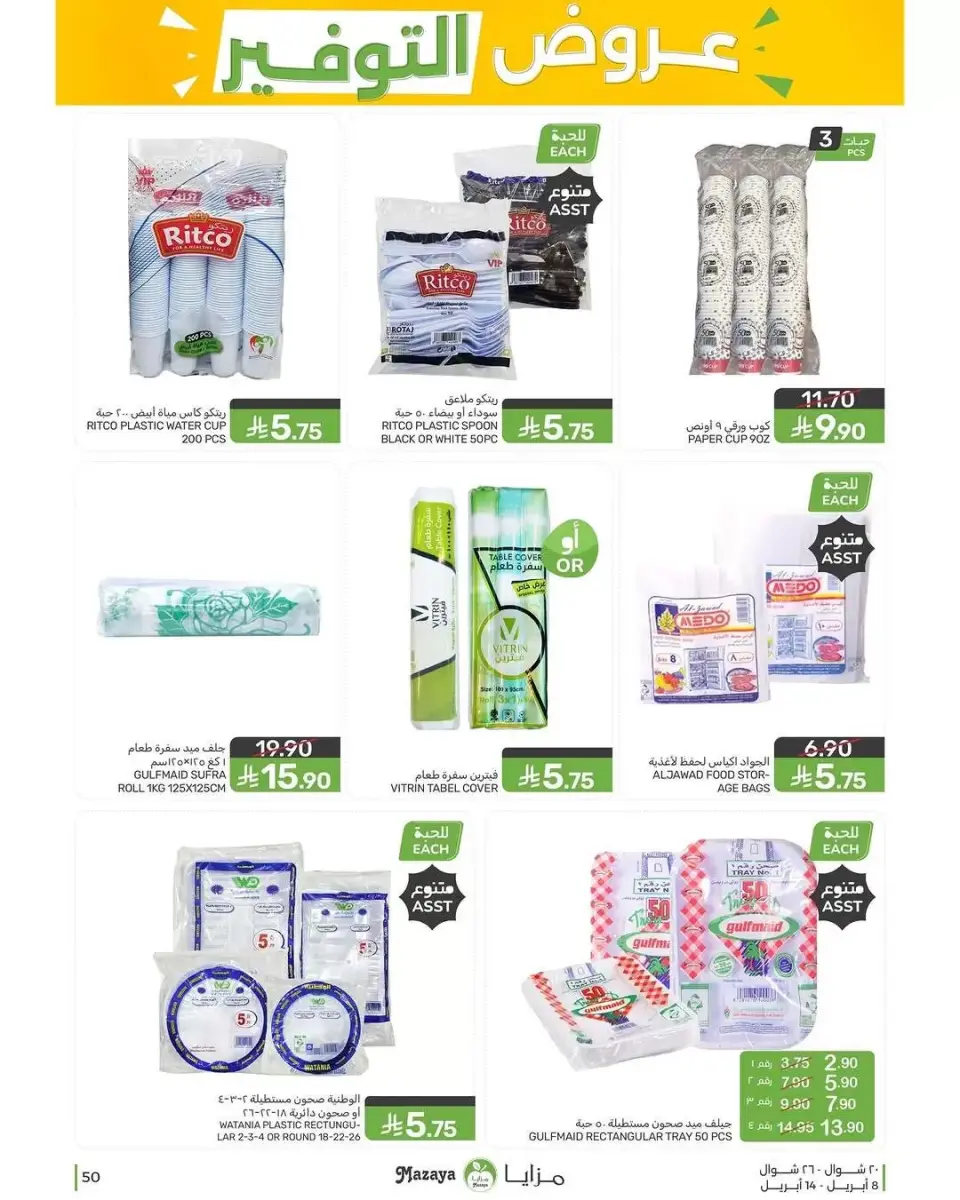 Ofertas de Alimentos Mazaya Arabia Saudita de 20 a 26 Shawwal 1447 AH (8 – 14 abril 2026) Ofertas de ahorro - Página 50