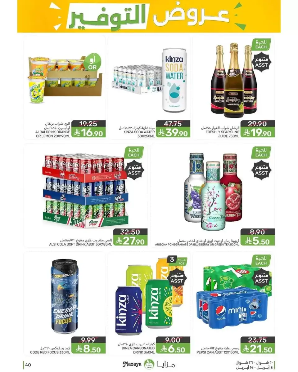 Ofertas de Alimentos Mazaya Arabia Saudita de 20 a 26 Shawwal 1447 AH (8 – 14 abril 2026) Ofertas de ahorro - Página 40