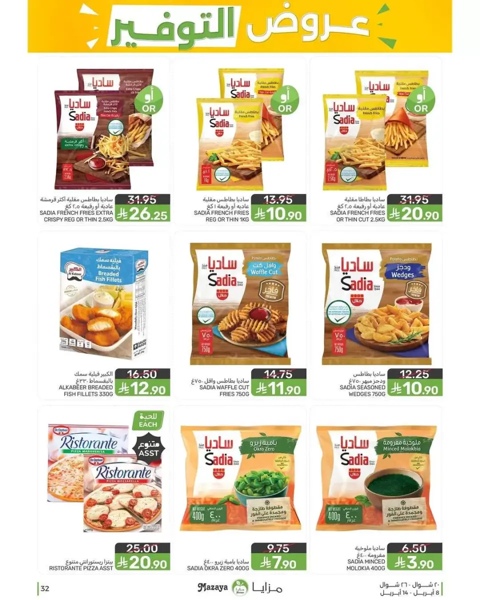 Ofertas de Alimentos Mazaya Arabia Saudita de 20 a 26 Shawwal 1447 AH (8 – 14 abril 2026) Ofertas de ahorro - Página 32