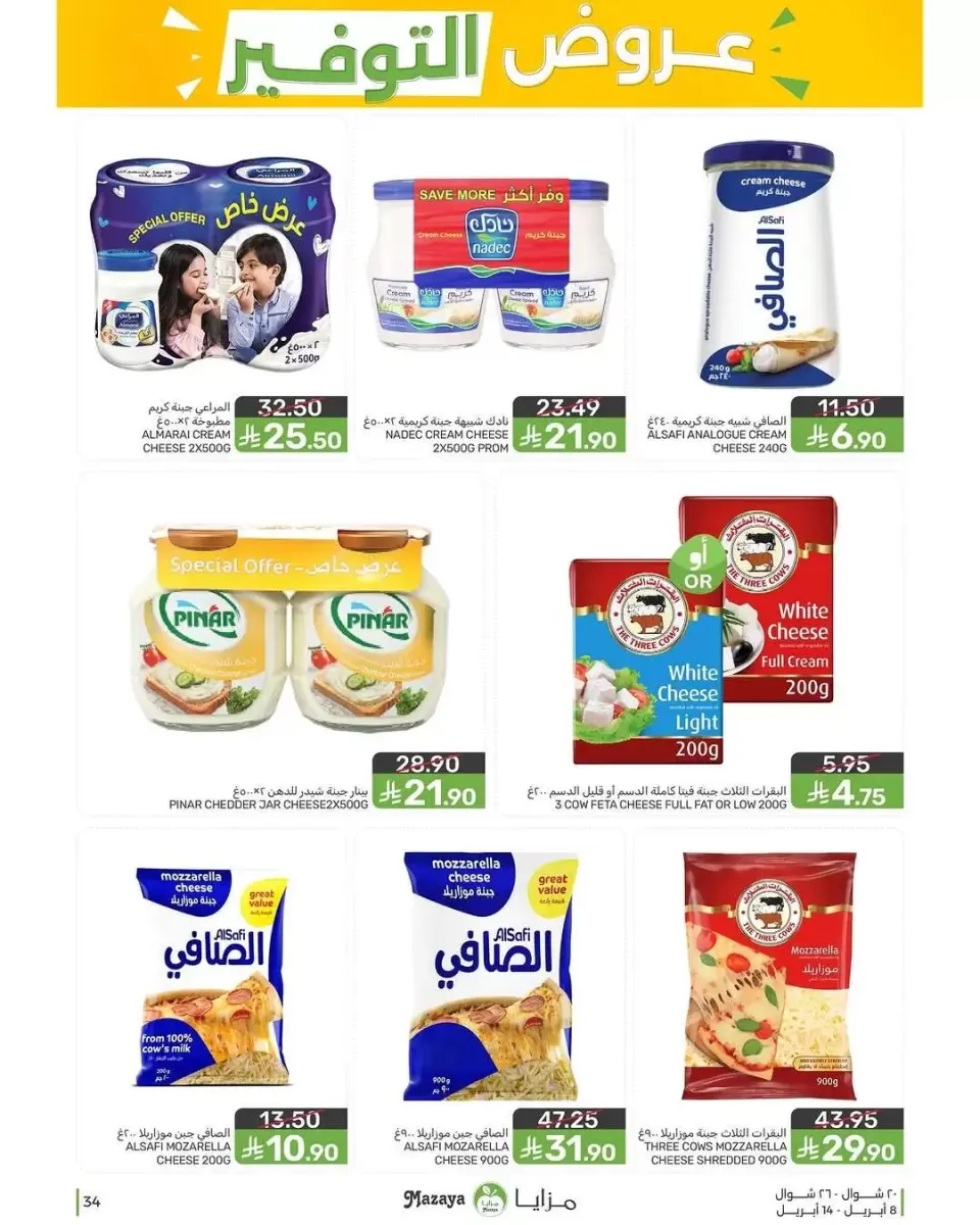 Ofertas de Alimentos Mazaya Arabia Saudita de 20 a 26 Shawwal 1447 AH (8 – 14 abril 2026) Ofertas de ahorro - Página 34