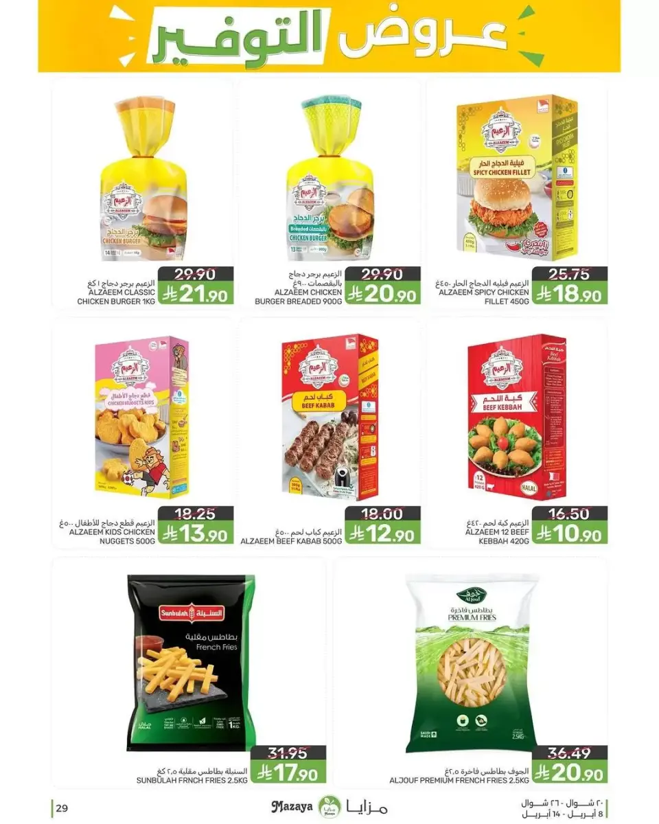 Ofertas de Alimentos Mazaya Arabia Saudita de 20 a 26 Shawwal 1447 AH (8 – 14 abril 2026) Ofertas de ahorro - Página 29