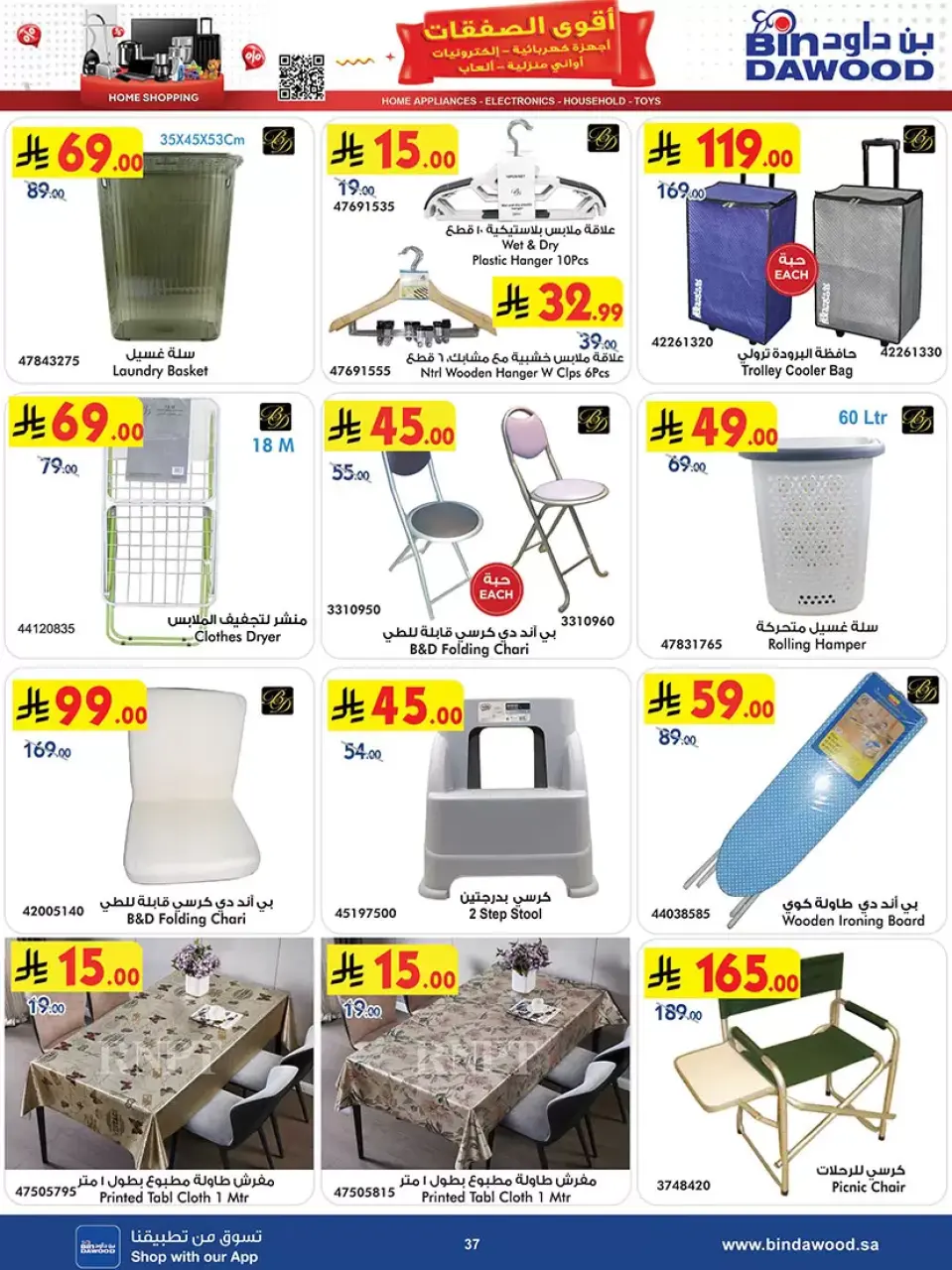 Ofertas de Bin Dawood Arabia Saudita de 20 Shawwal a 4 Dhuʻl-Qiʻdah 1447 AH (8 – 21 abril 2026) Las Ofertas Más Fuertes - Página 37