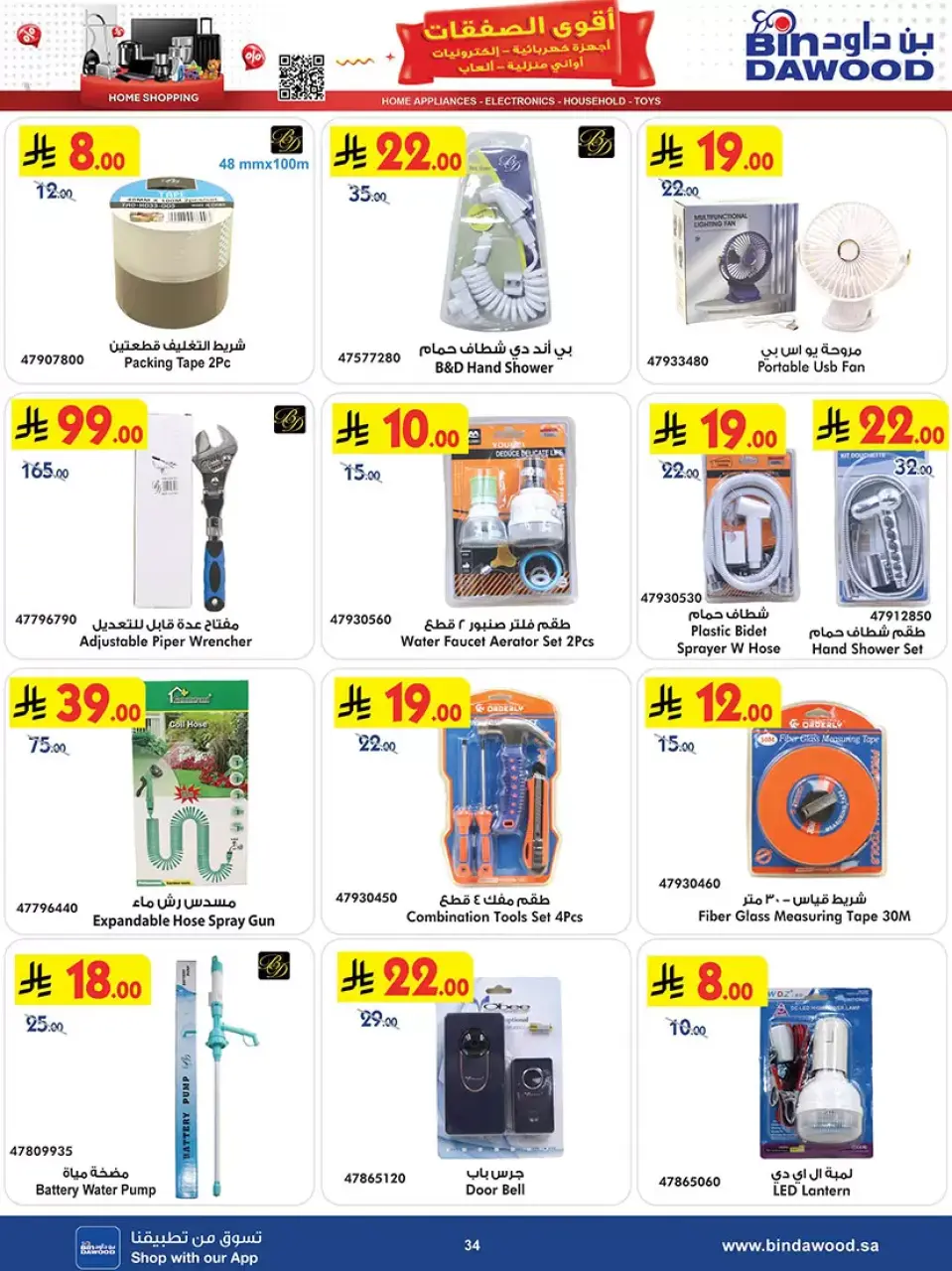 Ofertas de Bin Dawood Arabia Saudita de 20 Shawwal a 4 Dhuʻl-Qiʻdah 1447 AH (8 – 21 abril 2026) Las Ofertas Más Fuertes - Página 34