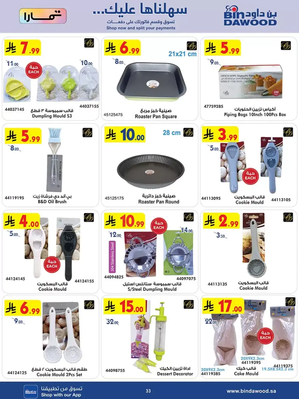 Ofertas de Bin Dawood Arabia Saudita de 20 Shawwal a 4 Dhuʻl-Qiʻdah 1447 AH (8 – 21 abril 2026) Las Ofertas Más Fuertes - Página 33