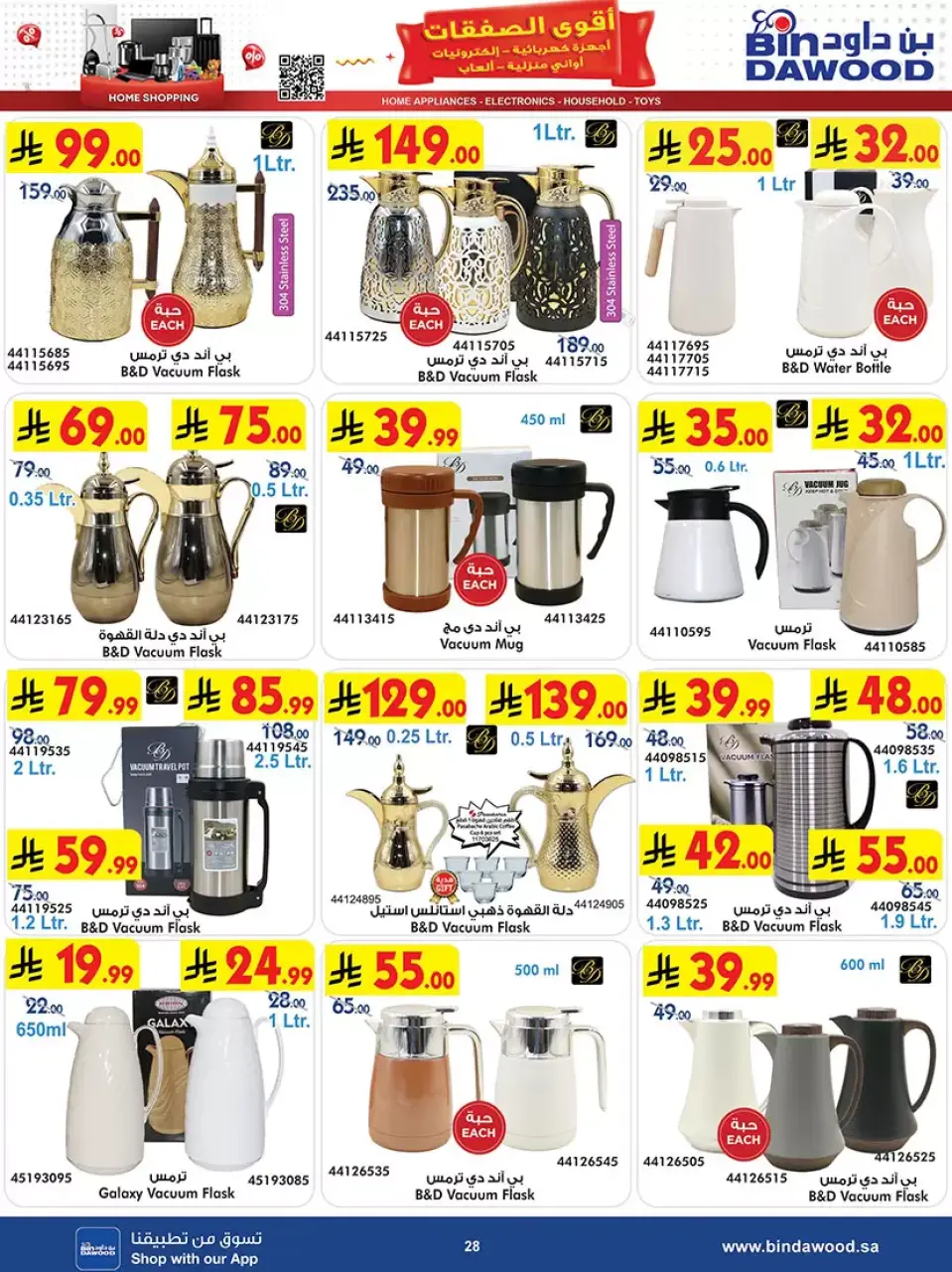 Ofertas de Bin Dawood Arabia Saudita de 20 Shawwal a 4 Dhuʻl-Qiʻdah 1447 AH (8 – 21 abril 2026) Las Ofertas Más Fuertes - Página 28