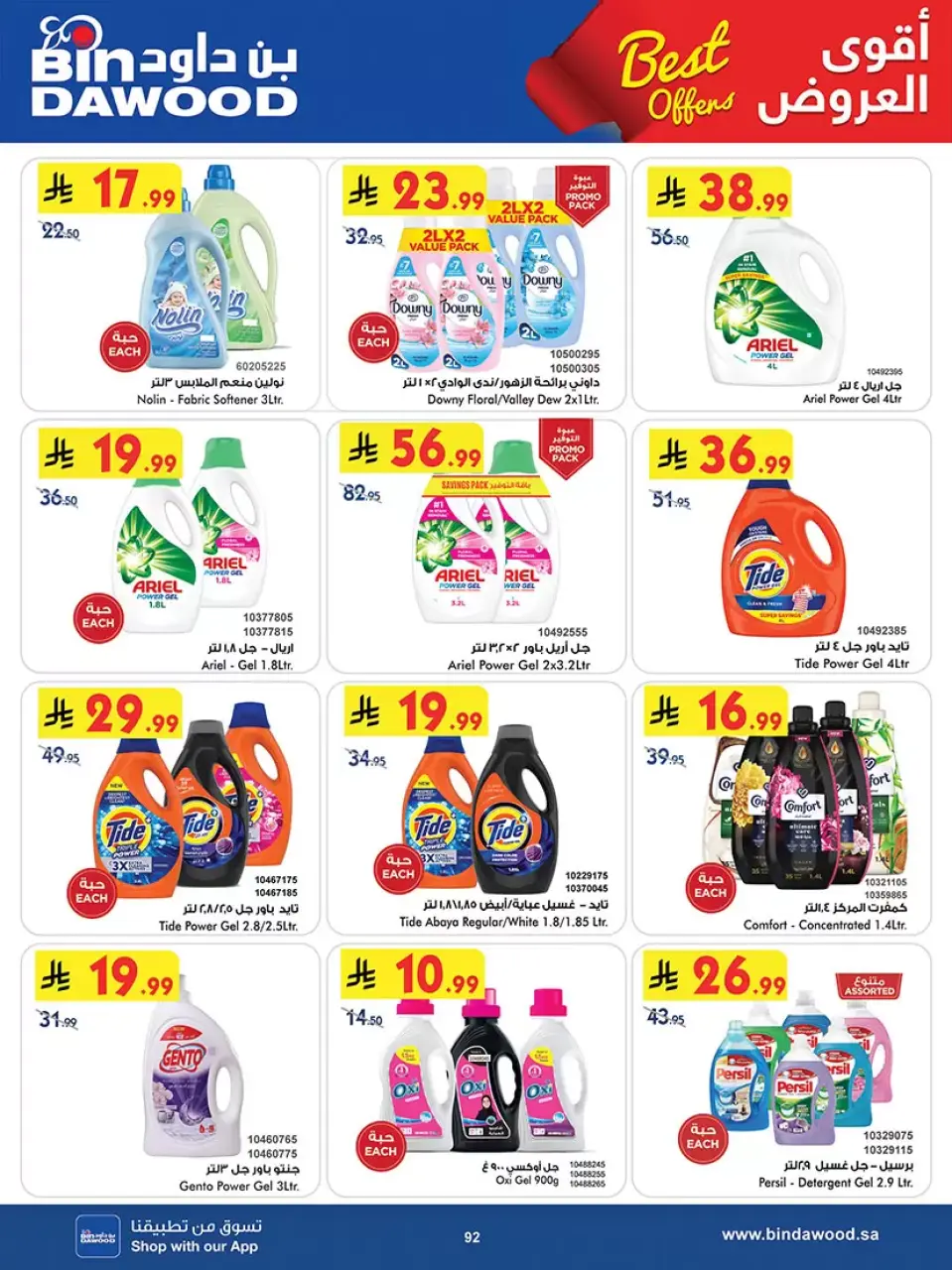 Ofertas de Bin Dawood Arabia Saudita Región Occidental de 20 Shawwal a 4 Dhuʻl-Qiʻdah 1447 AH (8 – 21 abril 2026) Las Ofertas Más Fuertes - Página 92