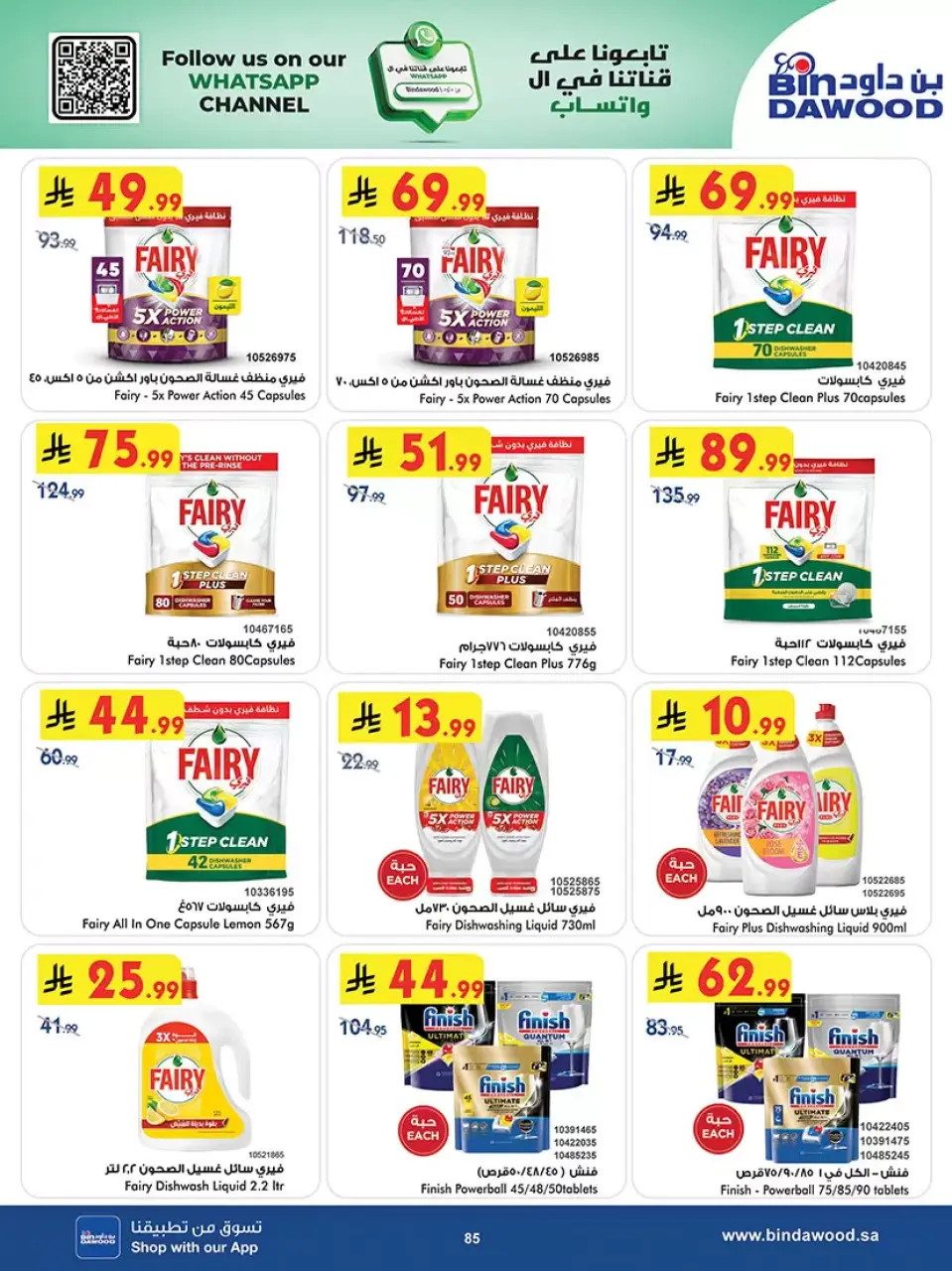 Ofertas de Bin Dawood Arabia Saudita Región Occidental de 20 Shawwal a 4 Dhuʻl-Qiʻdah 1447 AH (8 – 21 abril 2026) Las Ofertas Más Fuertes - Página 85