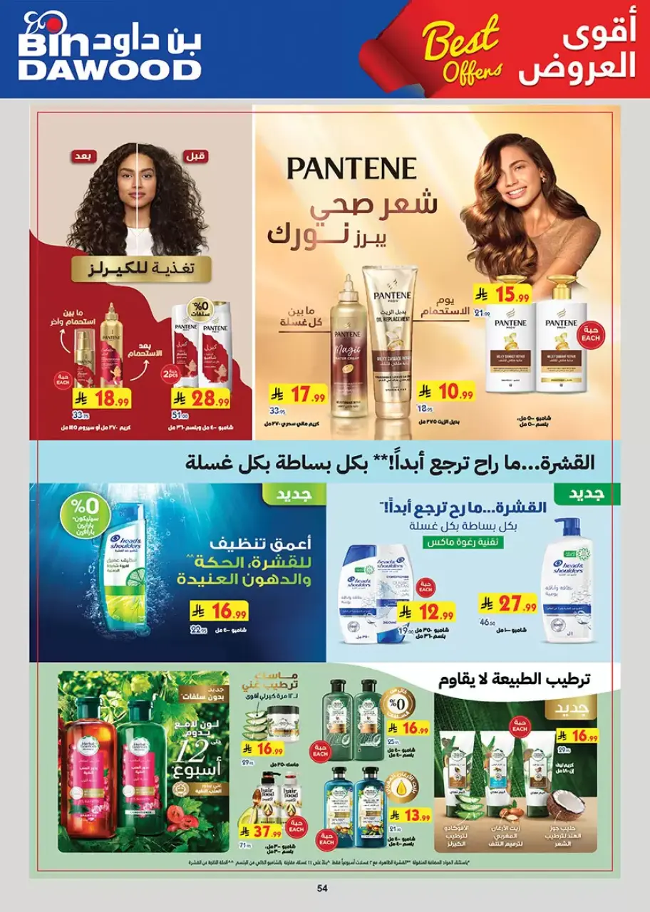 Ofertas de Bin Dawood Arabia Saudita Región Occidental de 20 Shawwal a 4 Dhuʻl-Qiʻdah 1447 AH (8 – 21 abril 2026) Las Ofertas Más Fuertes - Página 54