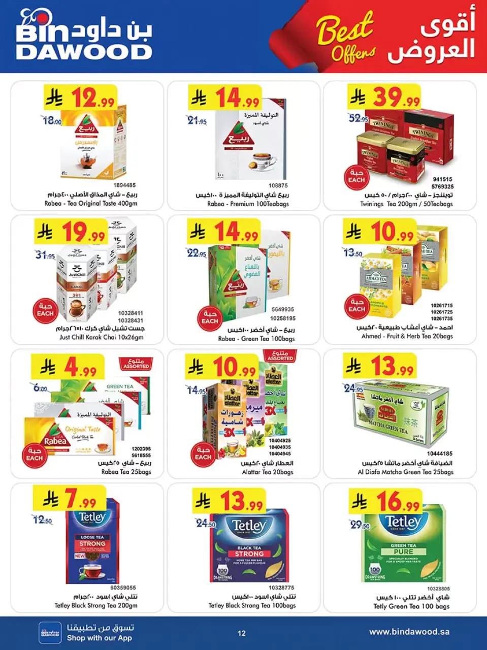 Ofertas de Bin Dawood Arabia Saudita Región Occidental de 20 Shawwal a 4 Dhuʻl-Qiʻdah 1447 AH (8 – 21 abril 2026) Las Ofertas Más Fuertes - Página 6
