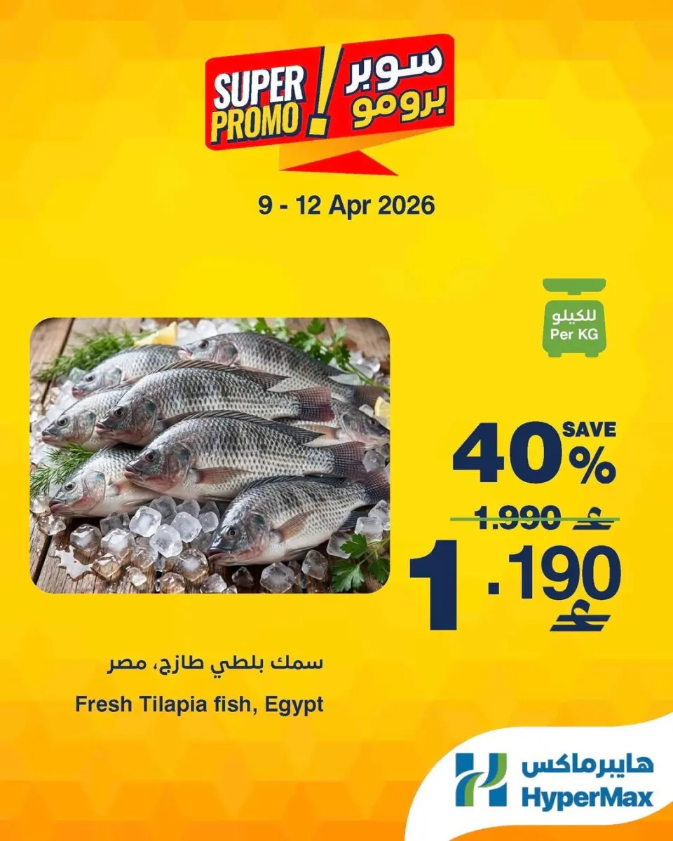 عروض هايبر ماكس عمان من ٩ حتى ١٢ أبريل ٢٠٢٦ عروض سوبر برومو - هايبر ماكس - عمان - 9 ابريل 2026 – 12 ابريل 2026 - صفحة 1