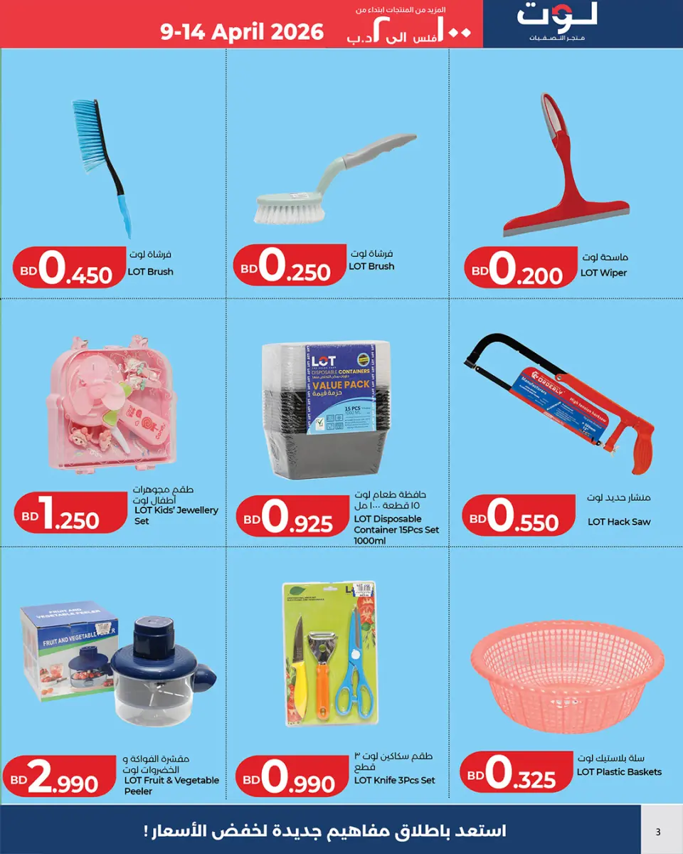 Ofertas de LOT Bahréin de 9 a 14 abril 2026 Más productos desde 100 fils hasta BD2 - Página 4