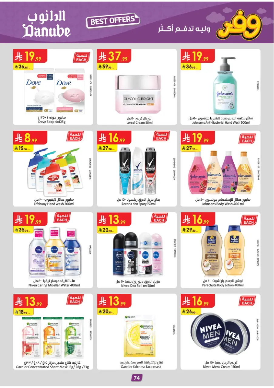 Ofertas de Danube Arabia Saudita Central Region de 20 Shawwal a 4 Dhuʻl-Qiʻdah 1447 AH (8 – 21 abril 2026) Ahorra ahora ofrece pagar más - Página 78