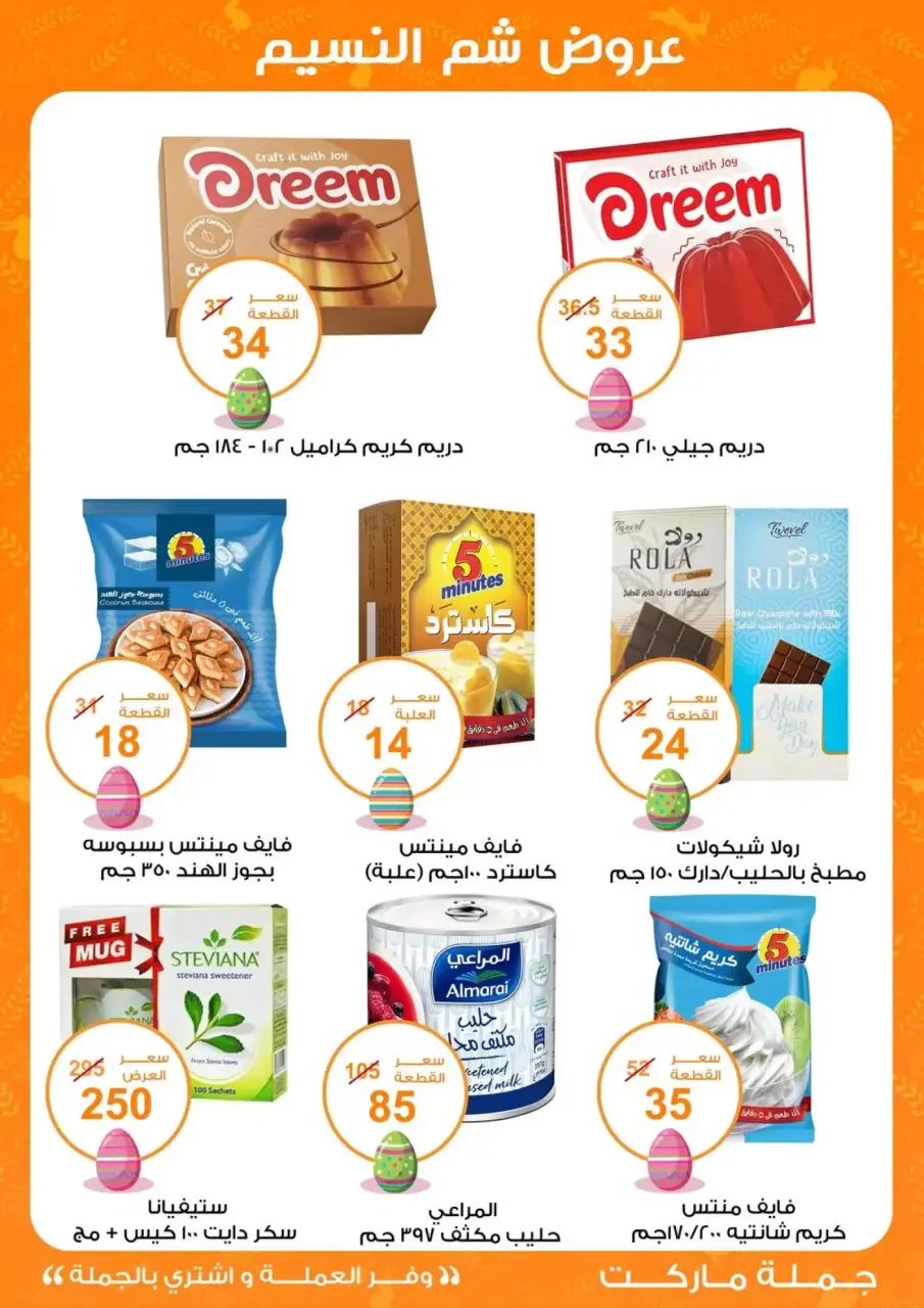 Easter offers at Gomla market, from 8 to 22 April 2026 - Page 12