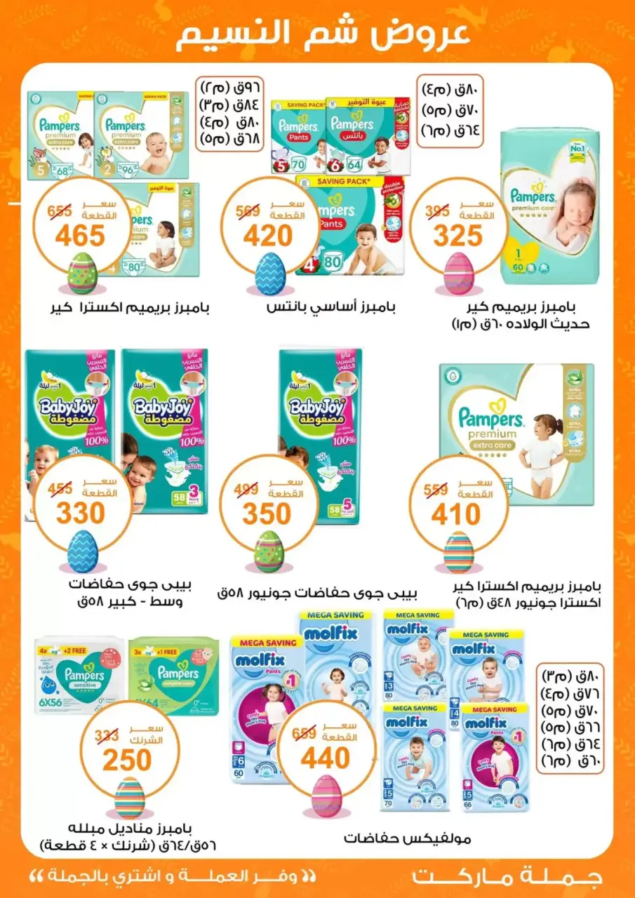 Easter offers at Gomla market, from 8 to 22 April 2026 - Page 32