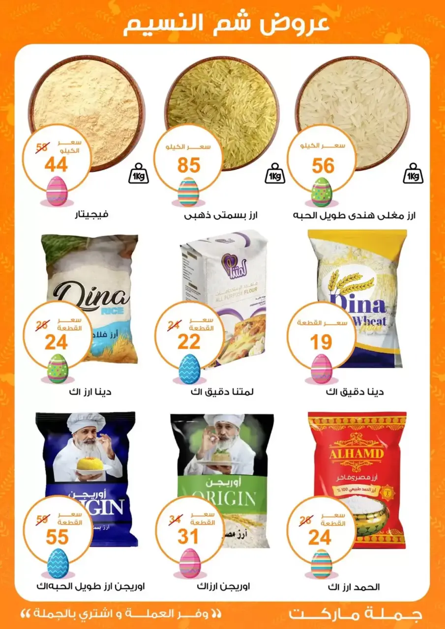 Easter offers at Gomla market, from 8 to 22 April 2026 - Page 7